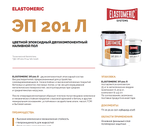 ELASTOMERIC ЭП 201 Летний - наливной эпоксидный пол (летний)